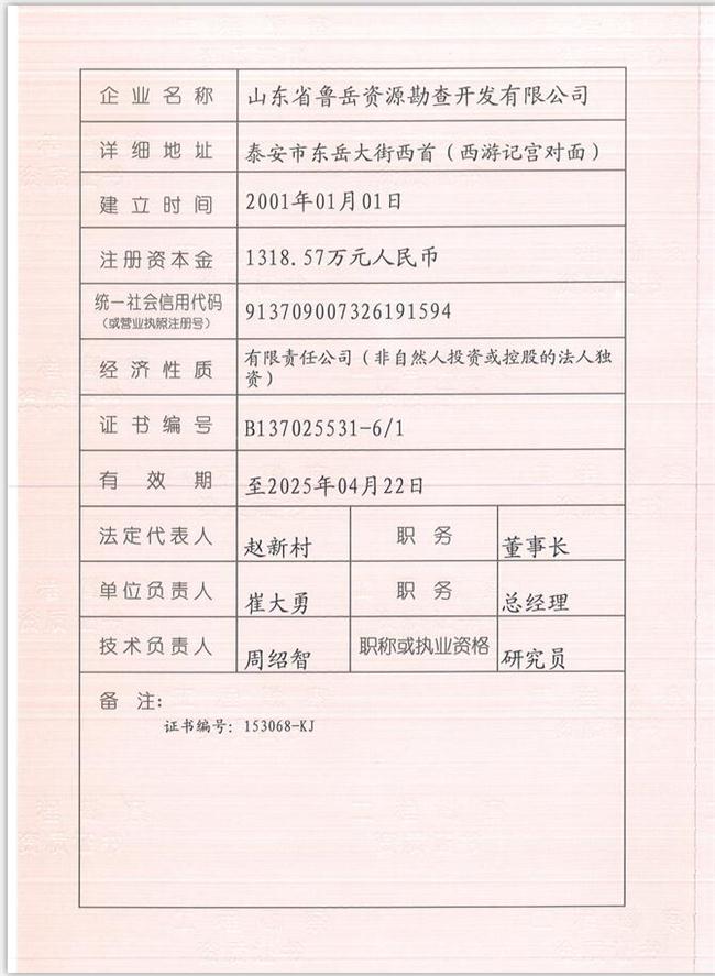 山東省魯岳資源勘查開發(fā)有限公司：擁有水文地質(zhì)勘察甲級(jí)、巖土工程（勘察）甲級(jí)、巖土工程（設(shè)計(jì)）乙級(jí)、勞務(wù)類（工程鉆探、鑿井）資質(zhì)證書，可以承擔(dān)工程勘察業(yè)務(wù)和工程鉆探、鑿井等工程勘察勞務(wù)業(yè)務(wù)。電話：138(圖1)