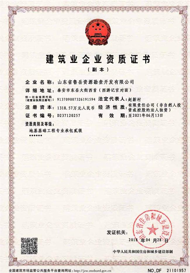 地基基礎(chǔ)工程專業(yè)承包貳級(jí)/山東省魯岳資源勘查開發(fā)有限公司！(圖2)