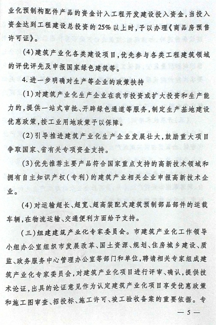 關(guān)于加快推進建筑產(chǎn)業(yè)化的實施意見（泰政發(fā)[2016]22號）(圖5)
