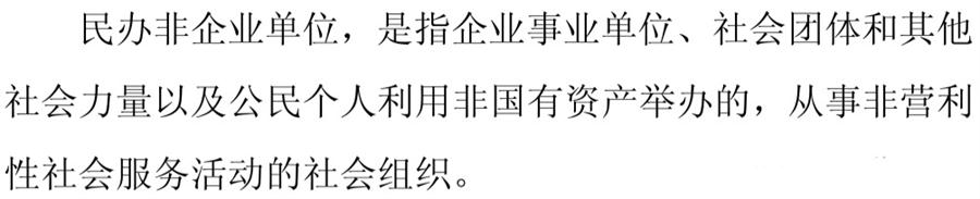 《民辦非企業(yè)單位》小知識！(圖1)