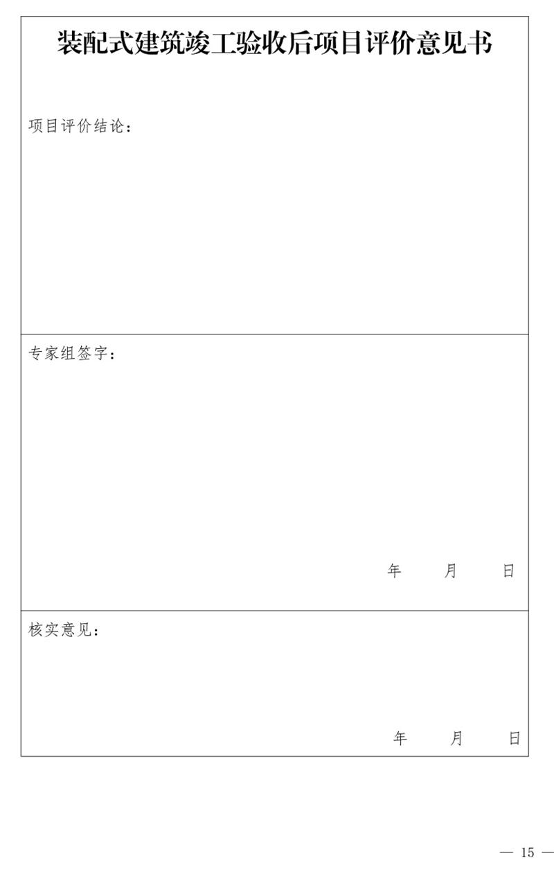 《泰安市推廣裝配式建筑工作導則》發(fā)布！(圖15)