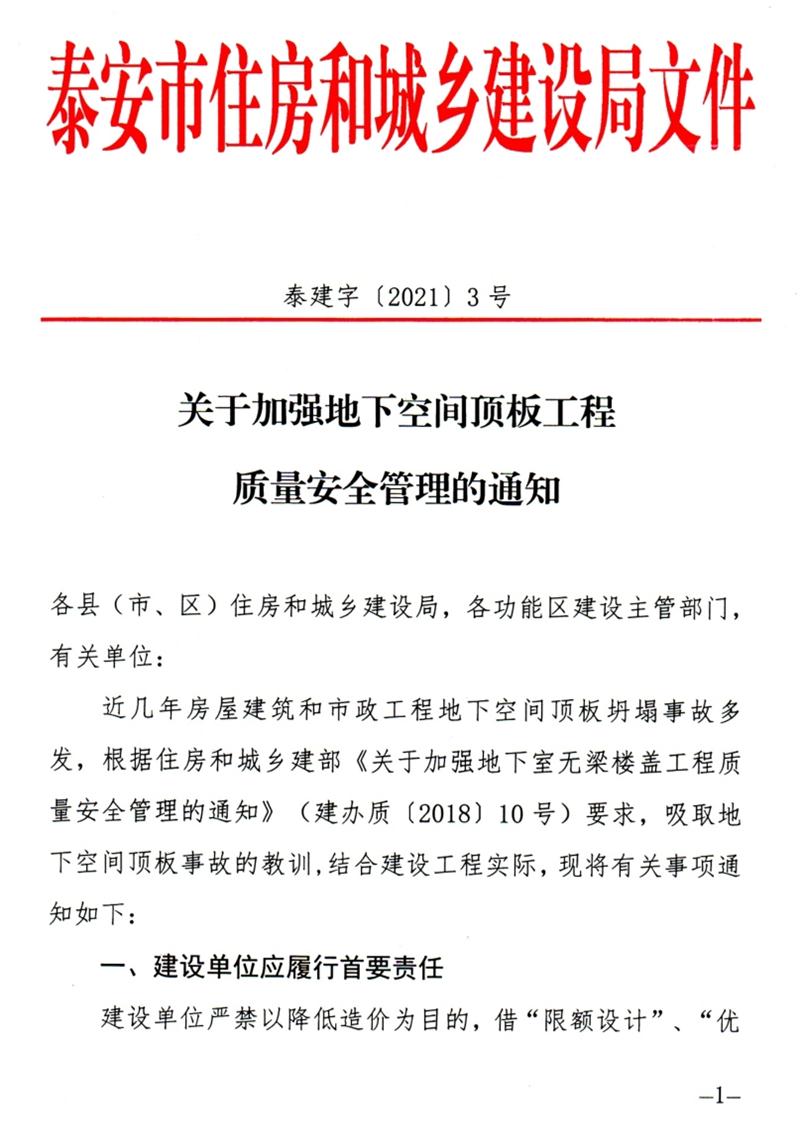 泰安：加強(qiáng)地下空間頂板工程質(zhì)量安全管理！(圖1)