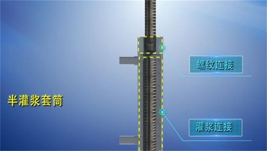 【四新學(xué)堂】：套筒灌漿那點(diǎn)事（裝配式建筑）！(圖1)