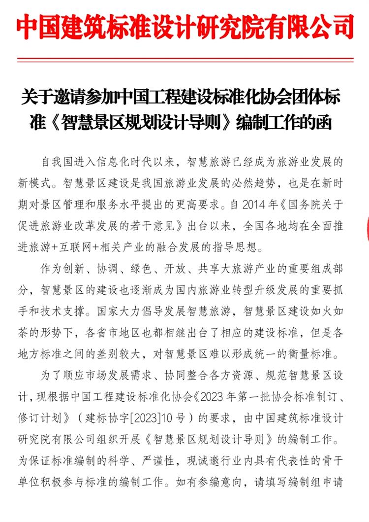誠邀參編《智慧景區(qū)規(guī)劃設(shè)計導則》！(圖1)