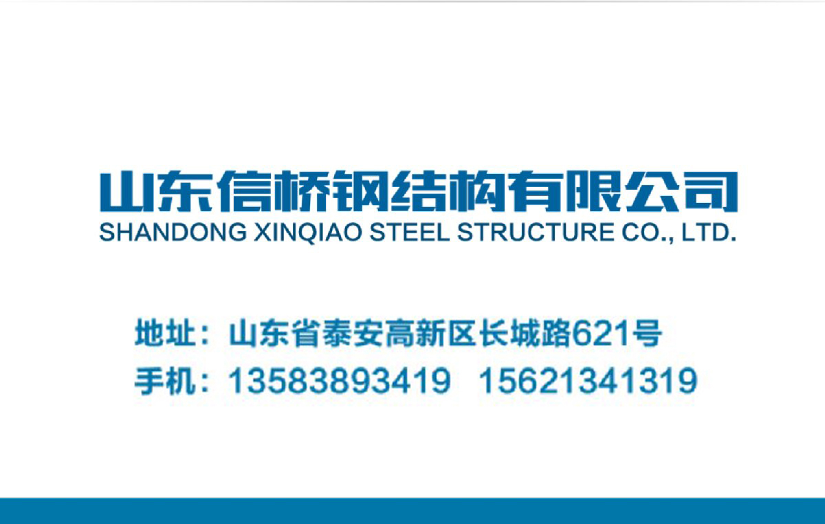 鋼結(jié)構(gòu)工程全流程服務(wù):山東信橋鋼結(jié)構(gòu)有限公司(圖14)